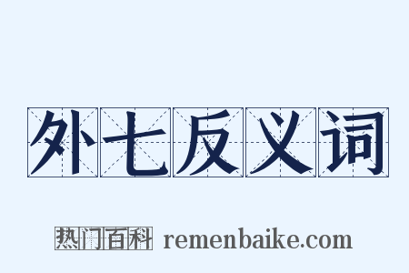 外七反义词是什么意思的图片